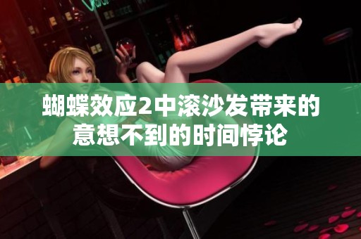蝴蝶效应2中滚沙发带来的意想不到的时间悖论