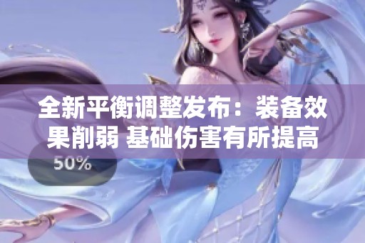 全新平衡调整发布：装备效果削弱 基础伤害有所提高