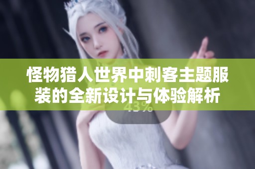怪物猎人世界中刺客主题服装的全新设计与体验解析