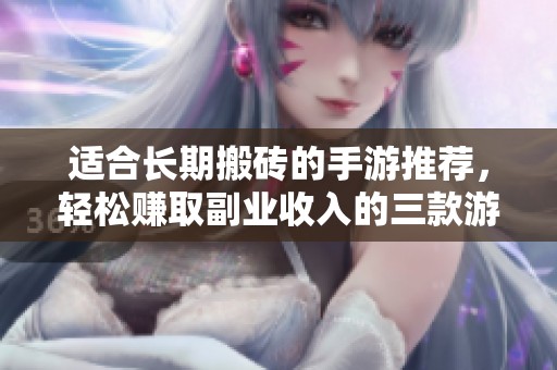 适合长期搬砖的手游推荐，轻松赚取副业收入的三款游戏