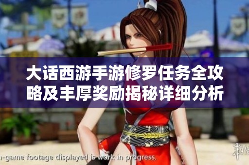 大话西游手游修罗任务全攻略及丰厚奖励揭秘详细分析