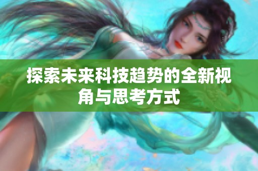探索未来科技趋势的全新视角与思考方式