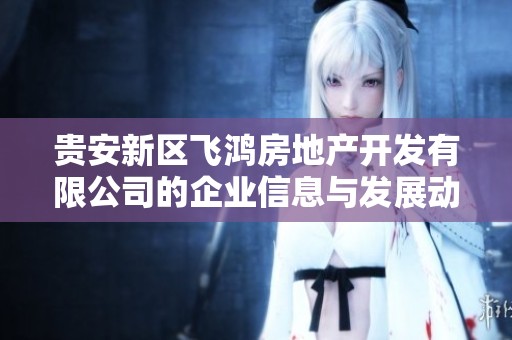 贵安新区飞鸿房地产开发有限公司的企业信息与发展动态分析