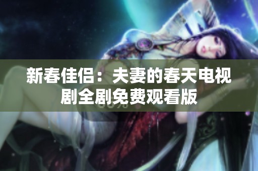 新春佳侣：夫妻的春天电视剧全剧免费观看版