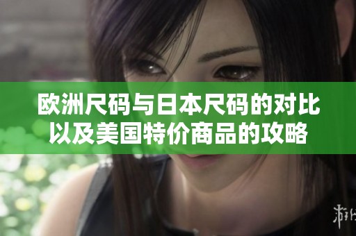 欧洲尺码与日本尺码的对比以及美国特价商品的攻略