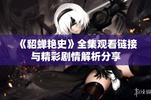 《貂蝉艳史》全集观看链接与精彩剧情解析分享