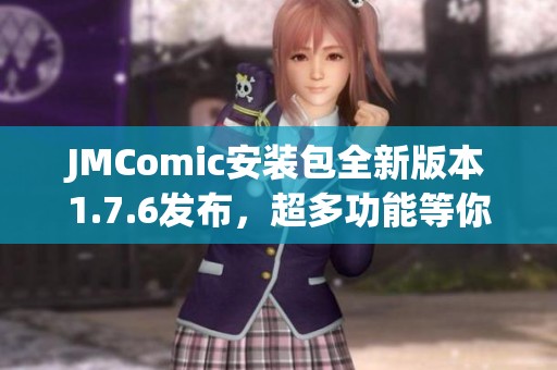 JMComic安装包全新版本1.7.6发布，超多功能等你体验