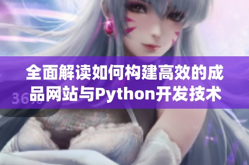 全面解读如何构建高效的成品网站与Python开发技术