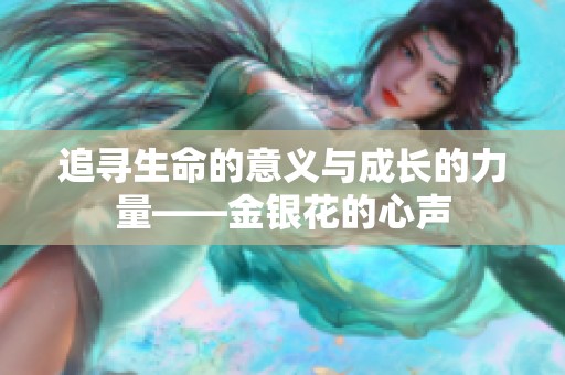 追寻生命的意义与成长的力量——金银花的心声