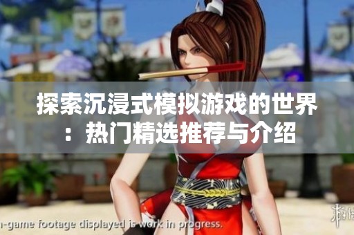 探索沉浸式模拟游戏的世界：热门精选推荐与介绍
