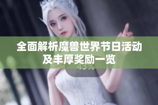 全面解析魔兽世界节日活动及丰厚奖励一览
