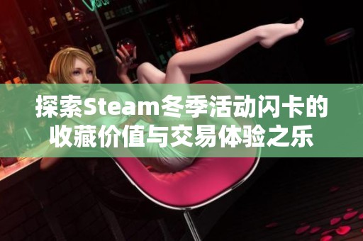 探索Steam冬季活动闪卡的收藏价值与交易体验之乐