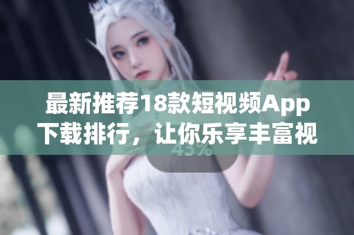 最新推荐18款短视频App下载排行，让你乐享丰富视频内容