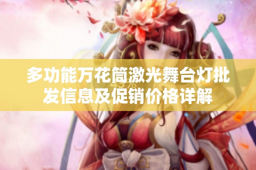 多功能万花筒激光舞台灯批发信息及促销价格详解