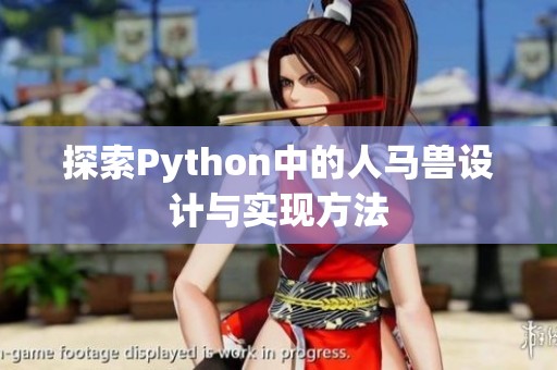 探索Python中的人马兽设计与实现方法