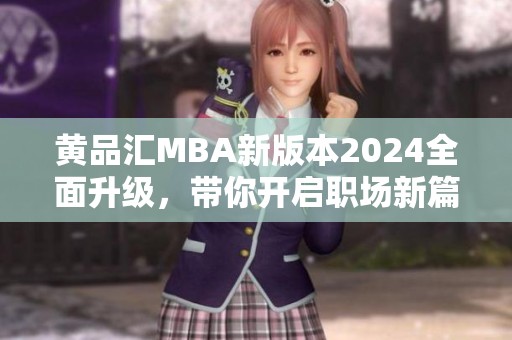 黄品汇MBA新版本2024全面升级，带你开启职场新篇章